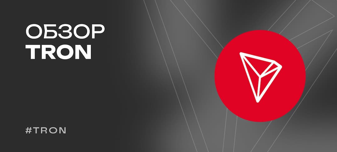 Что такое Трон (TRX) и почему все используют USDT TRC20