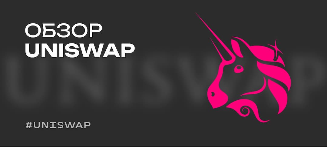 Что такое Uniswap — обзор децентрализованной биржи